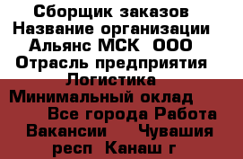 Сборщик заказов › Название организации ­ Альянс-МСК, ООО › Отрасль предприятия ­ Логистика › Минимальный оклад ­ 25 000 - Все города Работа » Вакансии   . Чувашия респ.,Канаш г.